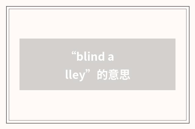 “blind alley”的意思