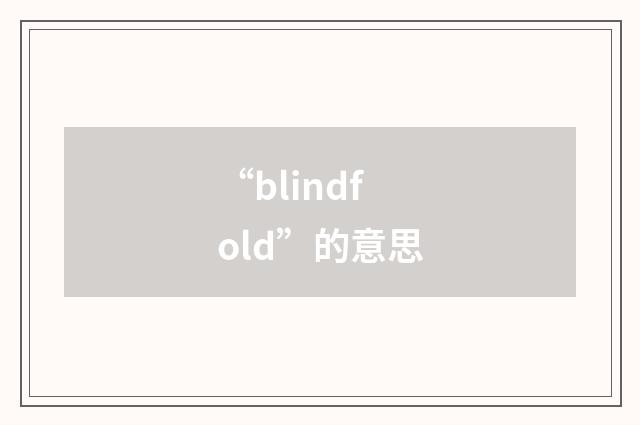 “blindfold”的意思