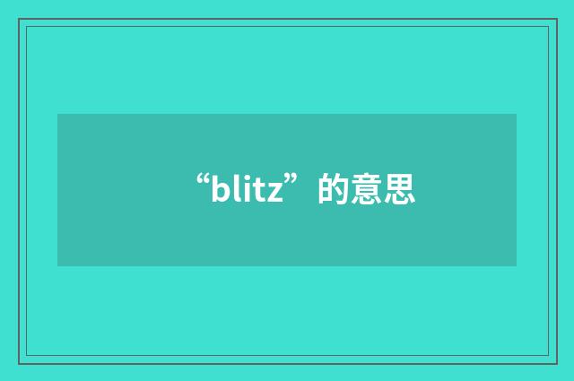“blitz”的意思
