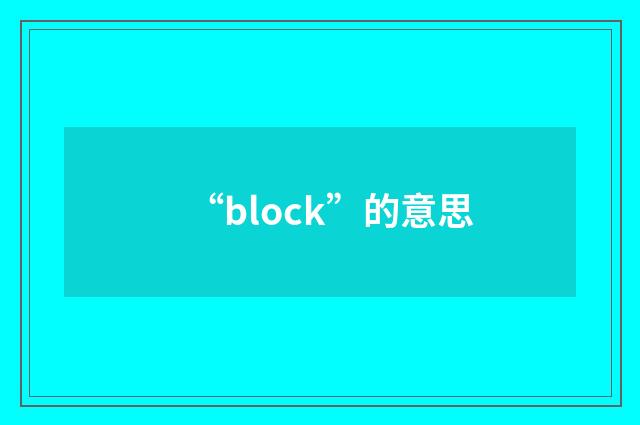 “block”的意思