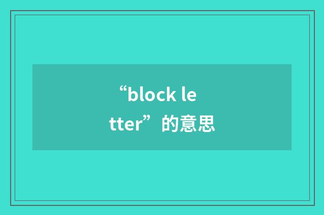 “block letter”的意思