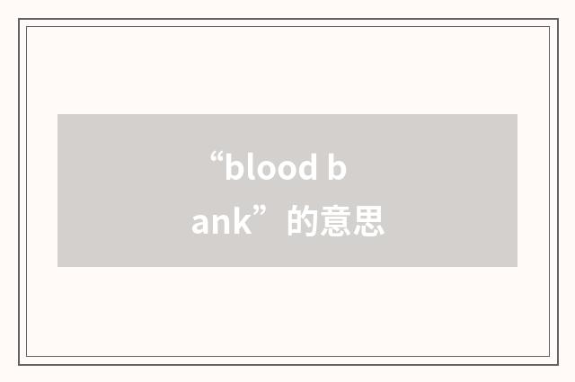 “blood bank”的意思