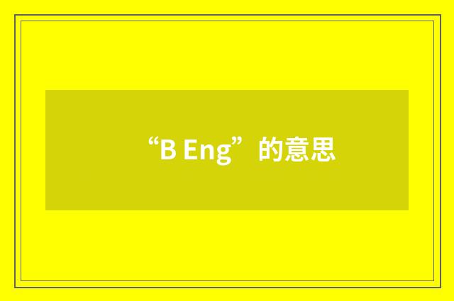 “B Eng”的意思