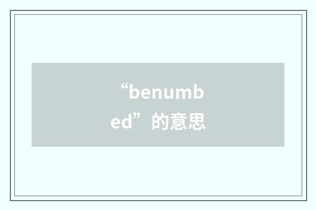 “benumbed”的意思