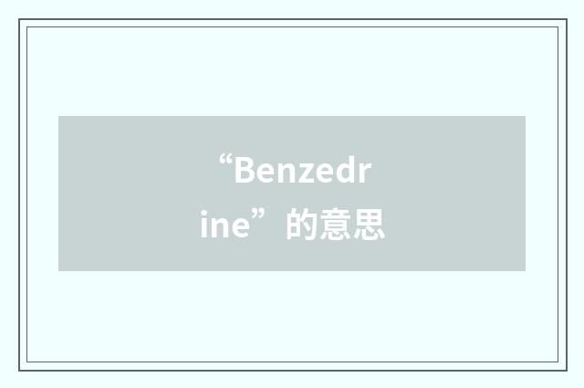 “Benzedrine”的意思