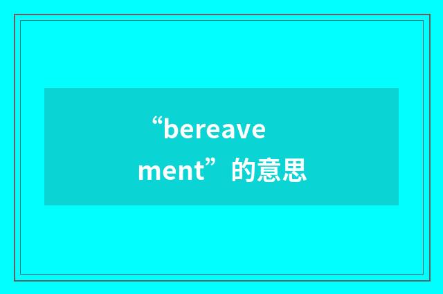 “bereavement”的意思