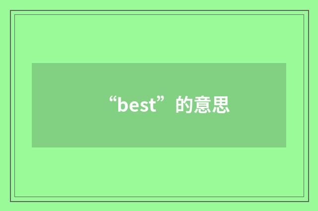 “best”的意思