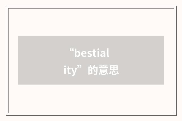 “bestiality”的意思