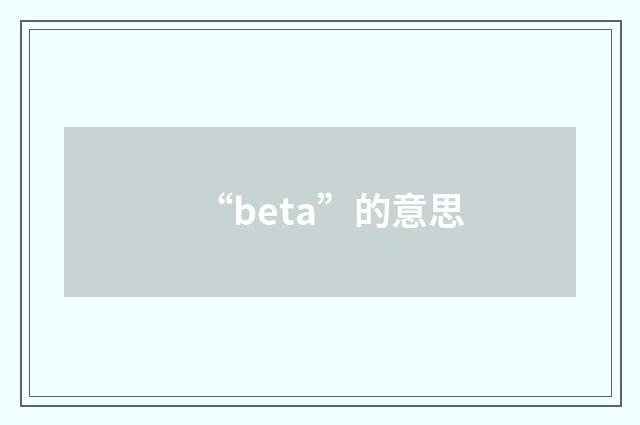 “beta”的意思