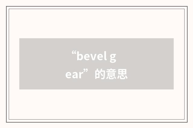 “bevel gear”的意思