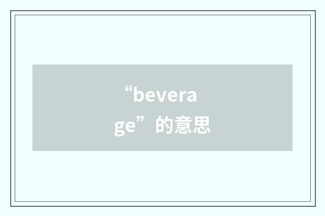 “beverage”的意思