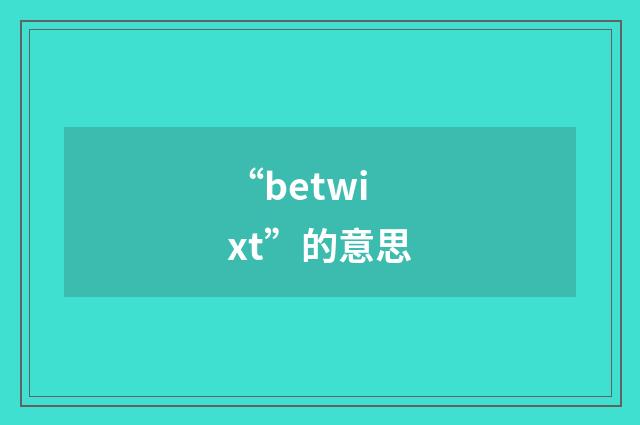 “betwixt”的意思