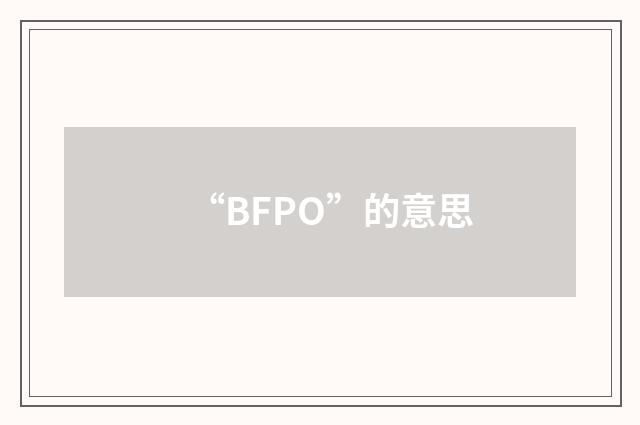 “BFPO”的意思