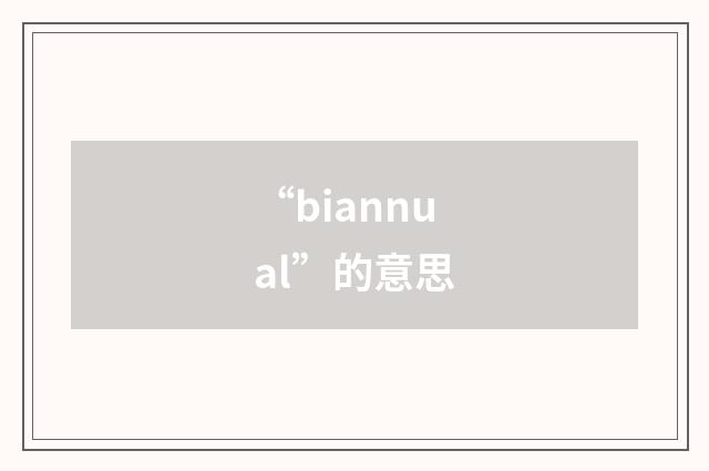 “biannual”的意思