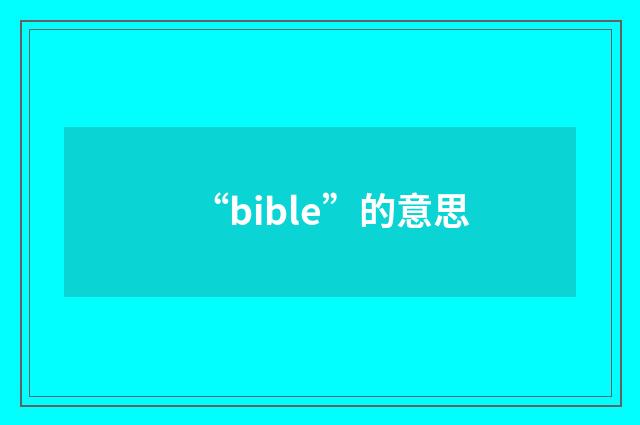 “bible”的意思