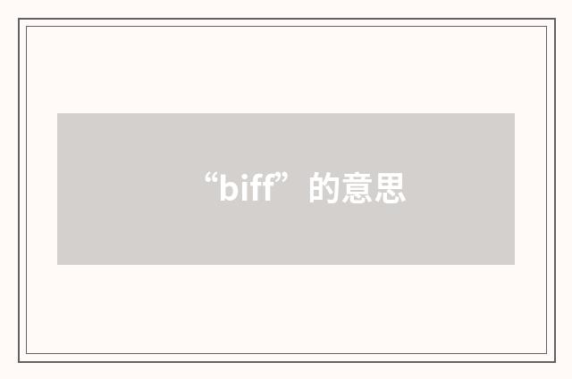 “biff”的意思