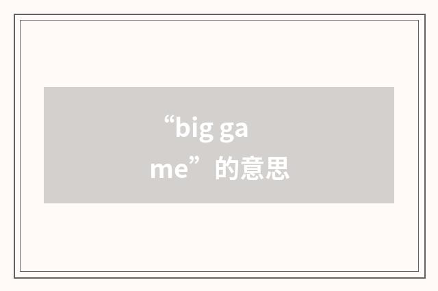 “big game”的意思