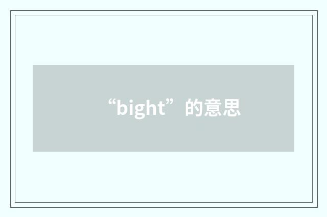 “bight”的意思