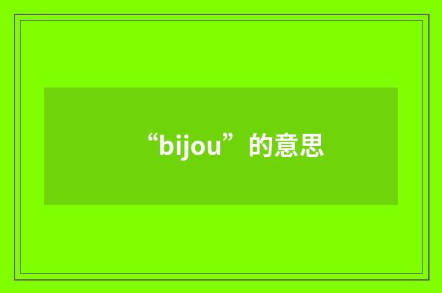 “bijou”的意思