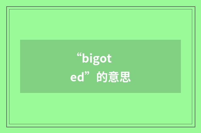 “bigoted”的意思