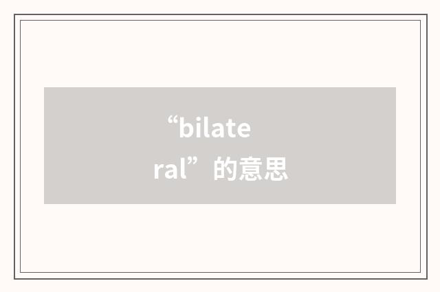 “bilateral”的意思