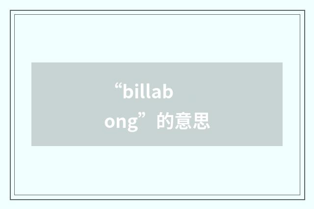 “billabong”的意思