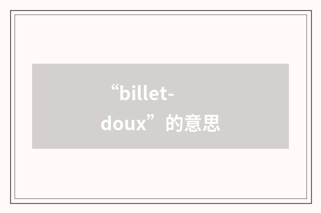 “billet-doux”的意思