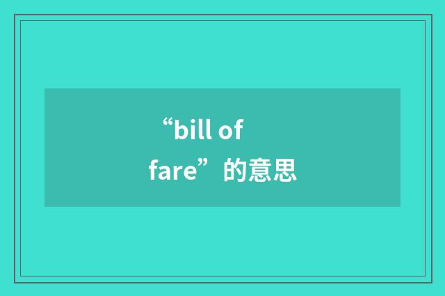 “bill of fare”的意思