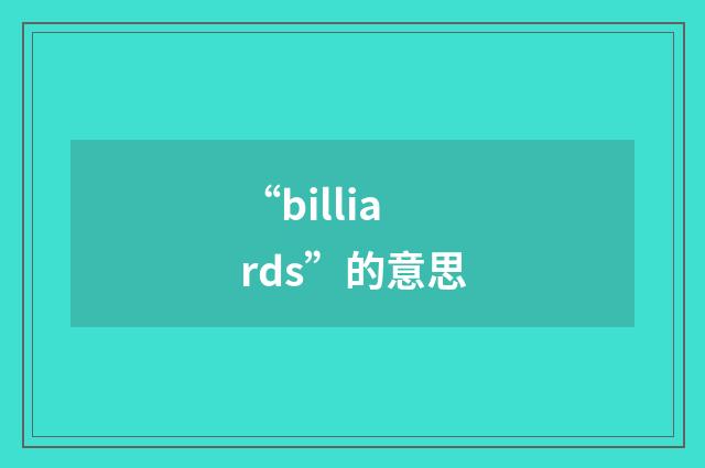 “billiards”的意思
