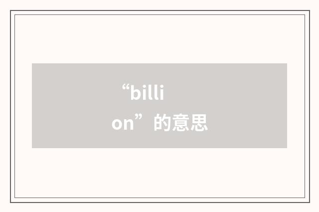 “billion”的意思