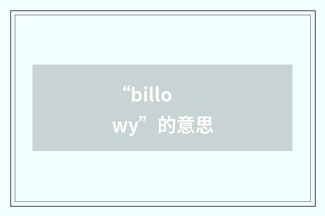 “billowy”的意思
