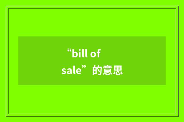 “bill of sale”的意思