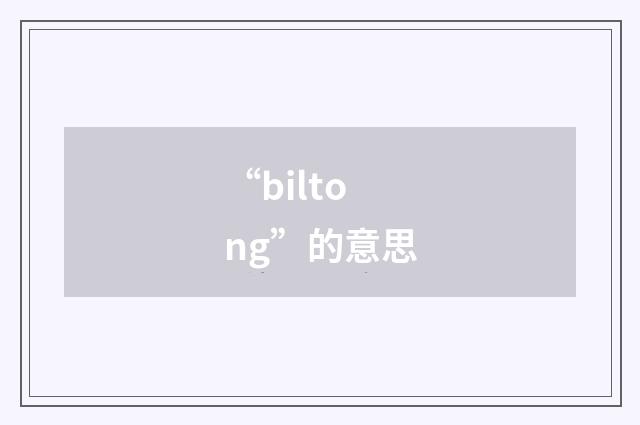 “biltong”的意思