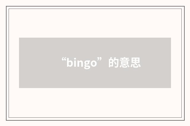 “bingo”的意思