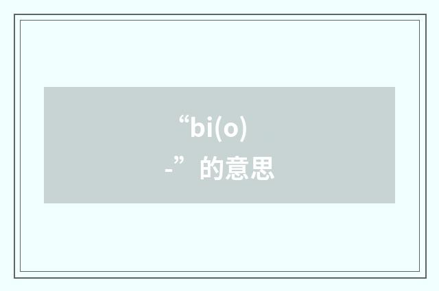 “bi(o)-”的意思