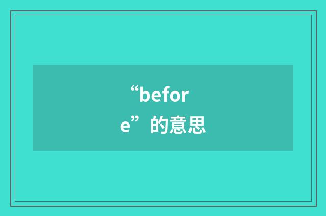 “before”的意思