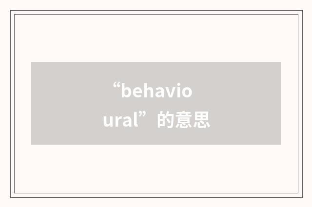 “behavioural”的意思
