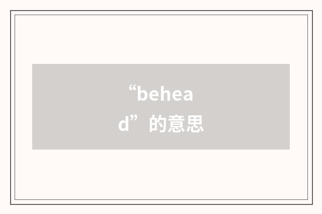 “behead”的意思