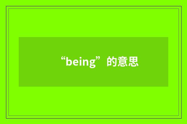 “being”的意思