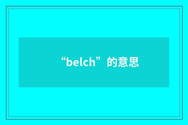 “belch”的意思