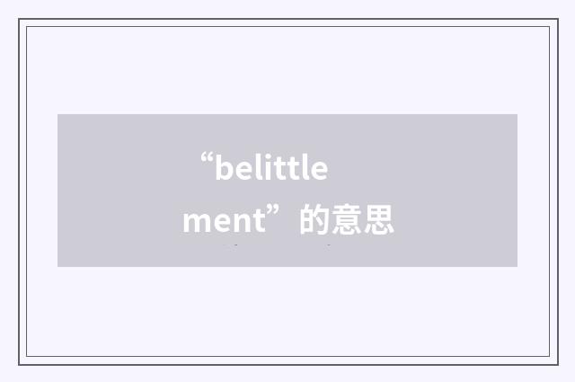 “belittlement”的意思