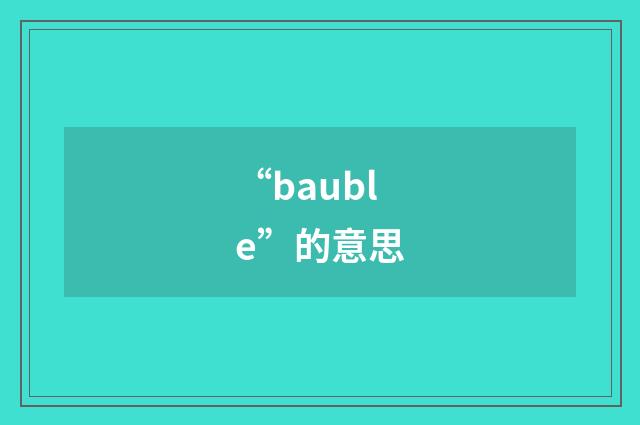 “bauble”的意思