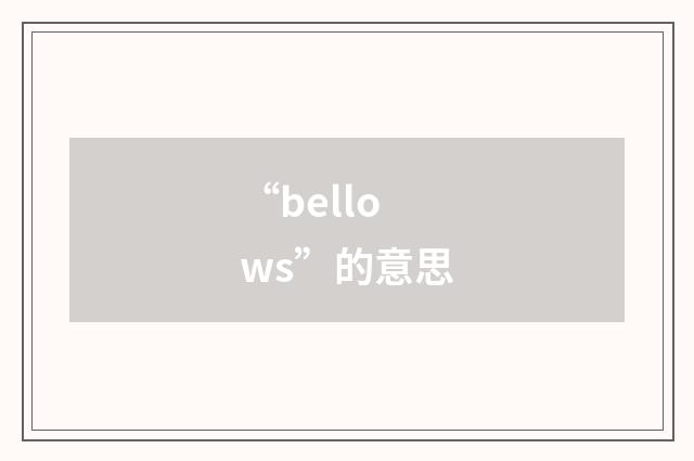 “bellows”的意思