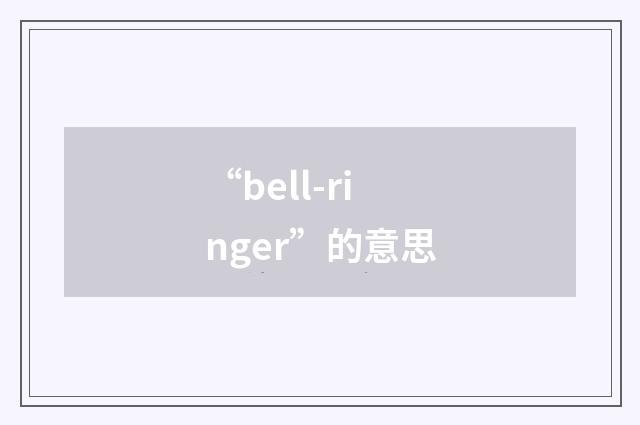 “bell-ringer”的意思