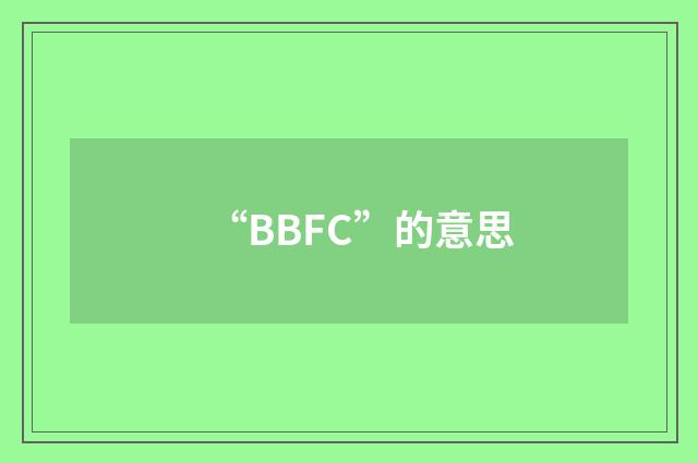 “BBFC”的意思