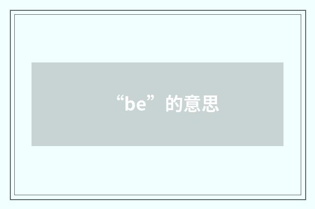 “be”的意思