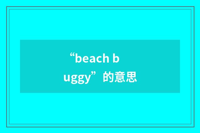 “beach buggy”的意思