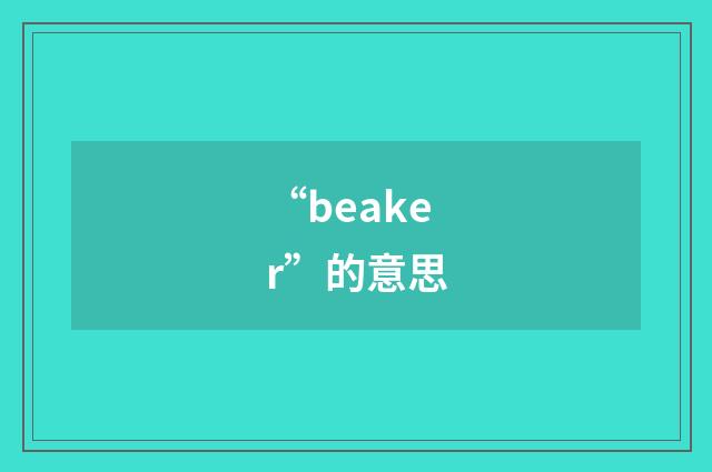 “beaker”的意思