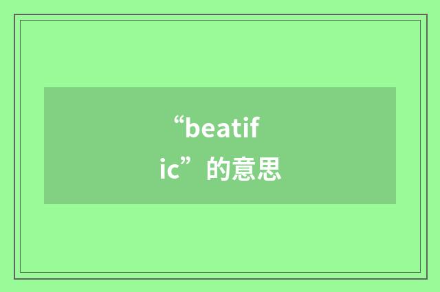 “beatific”的意思