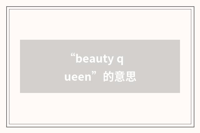 “beauty queen”的意思
